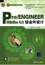 Pro/ENGINEER Wildfire 4.0钣金件设计