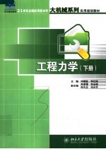 工程力学  下