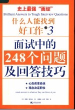 什么人能找到好工作  3  面试中的248个问题及回答技巧