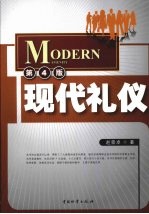 现代礼仪  第4版