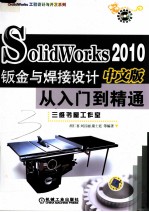 SolidWorks 2010中文版钣金与焊接设计从入门到精通