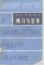 综合英语语法练习与答案