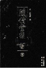 藏修堂丛书  15