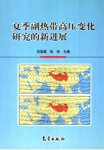 夏季副热带高压变化研究的新进展