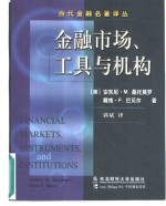 金融市场、工具与机构