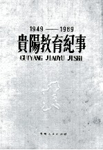 贵阳教育纪事  1949-1989