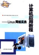 计算机应用教程 Linux网络实务