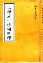 上师五十法颂略释