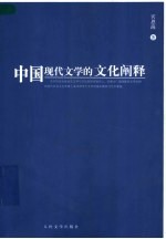 中国现代文学的文化阐释