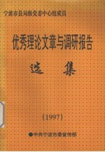 优秀理论文章与调研报告选集  1997年度