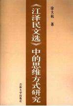 《江泽民文选》中的思维方式研究