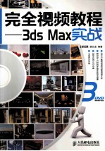 完全视频教程  3ds Max实战