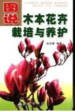 图说木本花卉栽培与养护