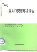 '95中国人口资源环境报告