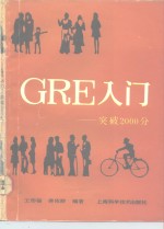 GRE入门 突破2000分