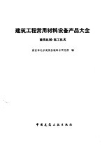 建筑工程常用材料设备产品大全-建筑机械·施工机具