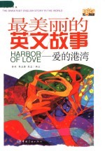 最美丽的英文故事  爱的港湾  Harbor of love  英汉对照版