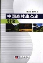 中国森林生态史引论