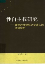 性自主权研究  兼论对性侵犯之受害人的法律保护