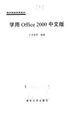 学用Office 2000中文版