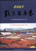 黔东南年鉴  2007