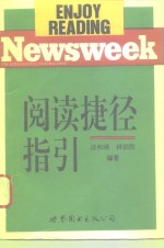 NEWSWEEK阅读捷径指引