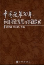 中国改革30年  经济理论发展与实践探索