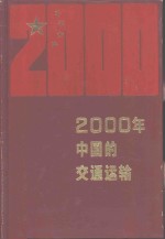 2000年中国的交通运输