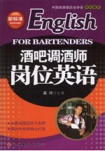 酒吧调酒师岗位英语 English for bartenders eng