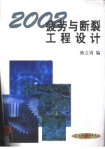 疲劳与断裂·工程设计  2002