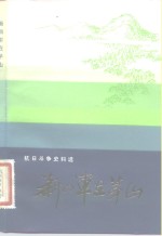 新四军在茅山  抗日斗争史料选