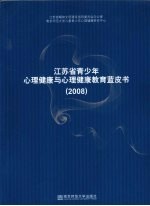 江苏省青少年心理健康与心理健康教育蓝皮书  2008