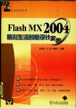 Flash MX 2004精彩生活创意设计实例