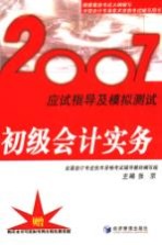 2007应试指导及模拟测试  初级会计实务