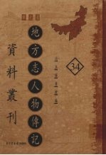 地方志人物传记资料丛刊  华北卷  34