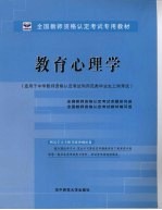 教育心理学  适用于中学教师资格认定考试和师范类毕业生上岗考试