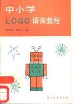 中小学ＬＯＧＯ语言教程