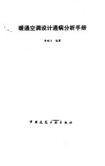 暖通空调设计通病分析手册