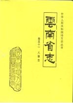 云南省志  卷51  人事志