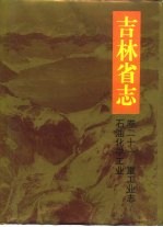 吉林省志  卷21  重工业志  石油化学工业