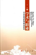 学术与职业  日本高等新闻教育研究