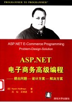 ASP.NET电子商务高级编程 提出问题-设计方案-解决方案