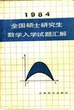 1984全国硕士研究生数学入学试题汇解