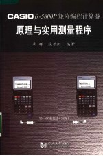 CASIO fx-5800P矩阵编程计算器原理与实用测量程序