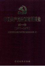 中国共产党黔西南州历史  第1卷  1930-1978