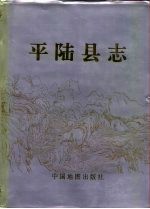 平陆县志