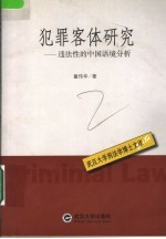 犯罪客体研究  违法性的中国语境分析