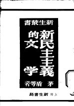 新民主主义的文学