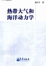 热带大气和海洋动力学