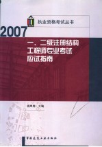 一、二级注册结构工程师专业考试应试指南